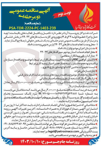تصویر کوچک آگهی تکمیل فعالیت های باقیمانده (تهیه حمل و اجرا) خطوط لوله ۳۲ و ۴.۵ اینچ ورودی گاز به سایت فازهای ۲۲-۲۴ در بخش خشکی و دریا