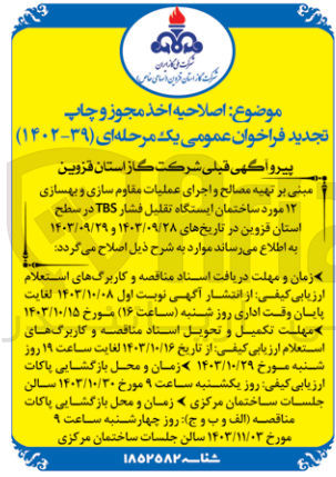 تصویر کوچک آگهی  تهیه مصالح و اجرای عملیات مقاوم سازی و بهسازی ۱۲ مورد ساختمان ایستگاه تقلیل فشار TBS 