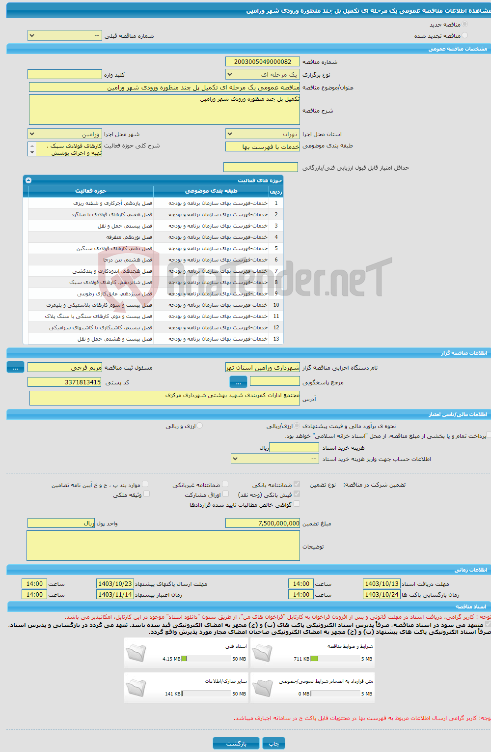 تصویر کوچک آگهی مناقصه عمومی یک مرحله ای تکمیل پل چند منظوره ورودی شهر ورامین