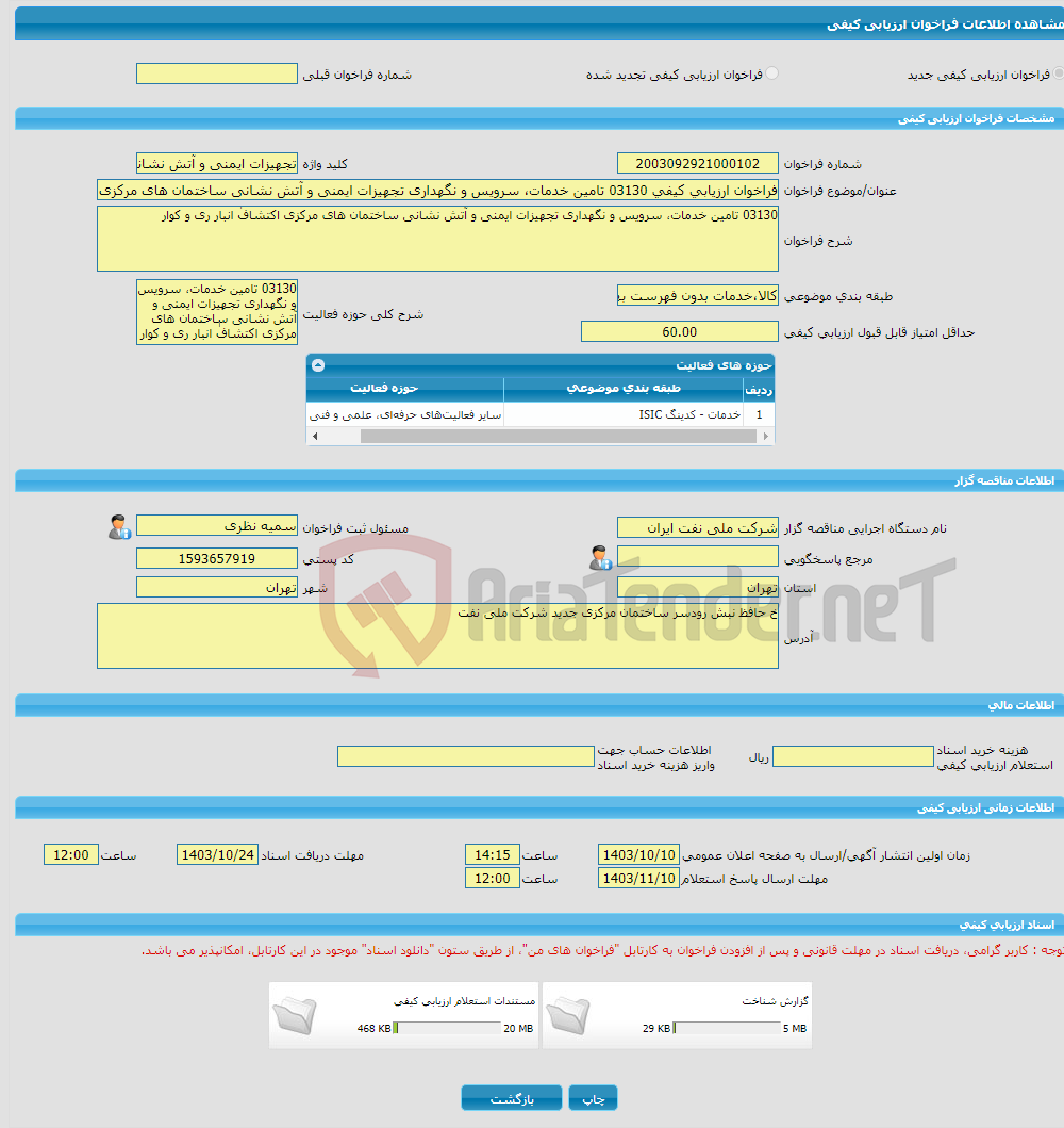 تصویر کوچک آگهی فراخوان ارزیابی کیفی 03130 تامین خدمات، سرویس و نگهداری تجهیزات ایمنی و آتش نشانی ساختمان های مرکزی اکتشافٰ انبار ری و کوار 