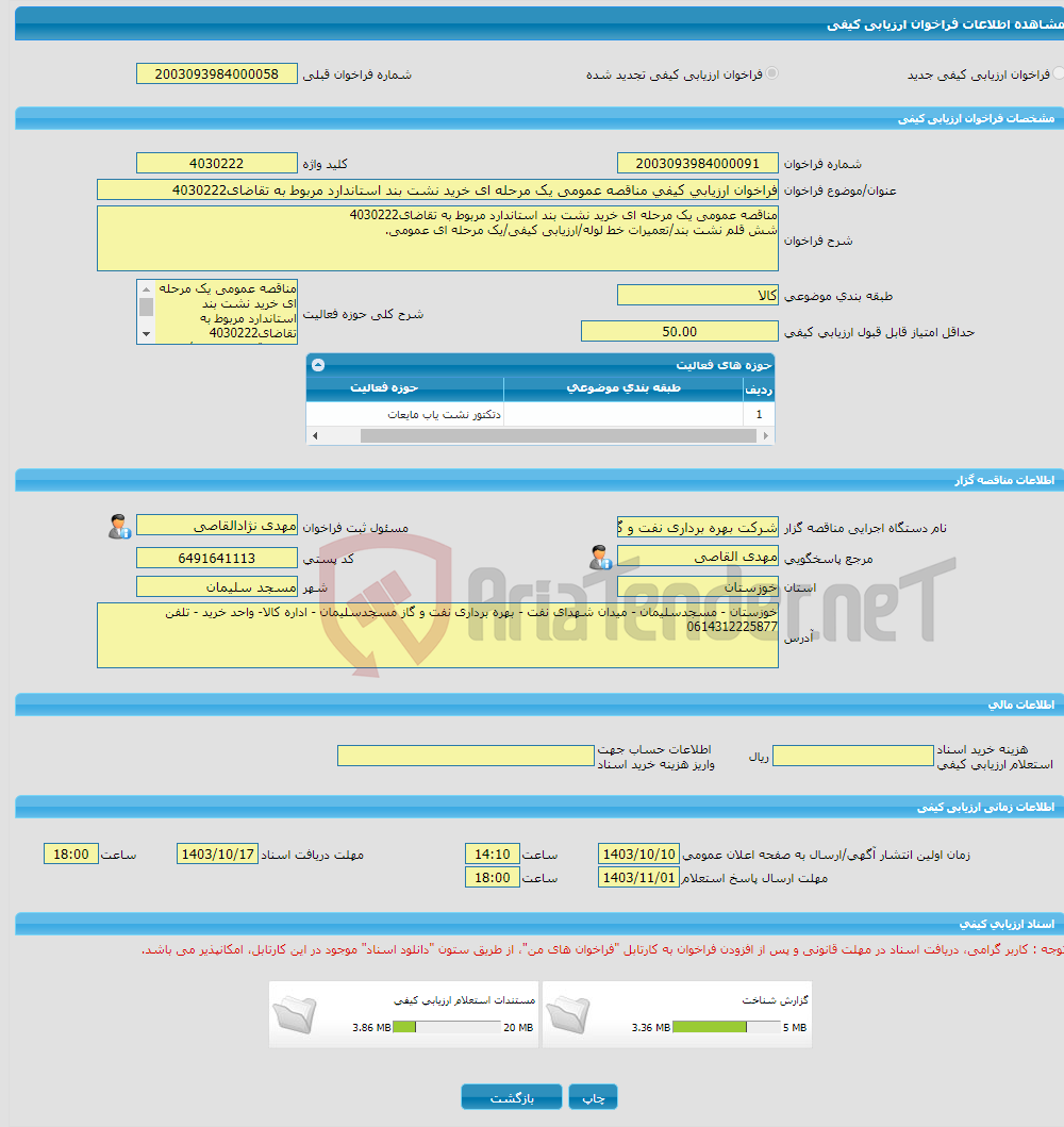 تصویر کوچک آگهی فراخوان ارزیابی کیفی مناقصه عمومی یک مرحله ای خرید نشت بند استاندارد مربوط به تقاضای4030222