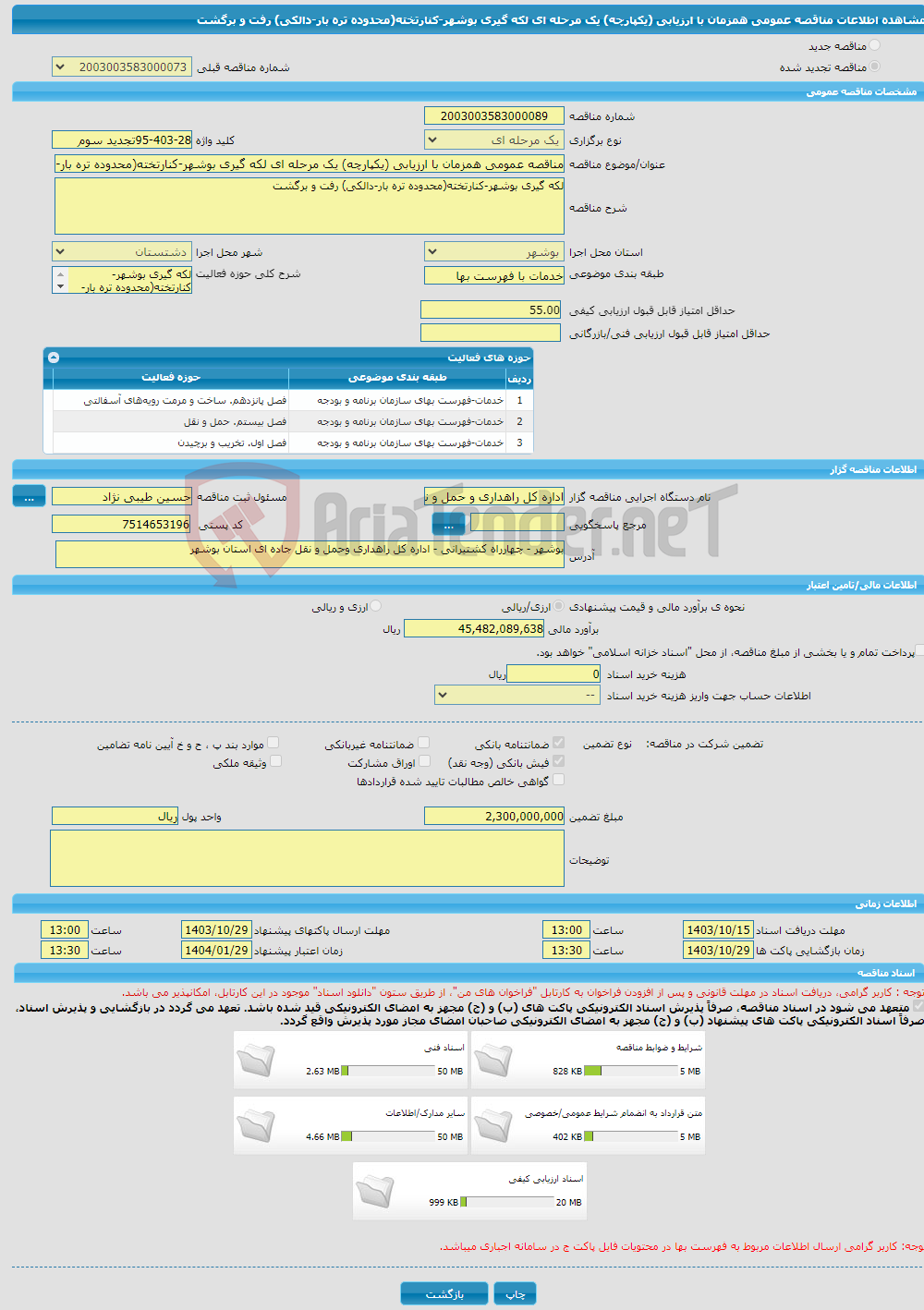 تصویر کوچک آگهی مناقصه عمومی همزمان با ارزیابی (یکپارچه) یک مرحله ای لکه گیری بوشهر-کنارتخته(محدوده تره بار-دالکی) رفت و برگشت