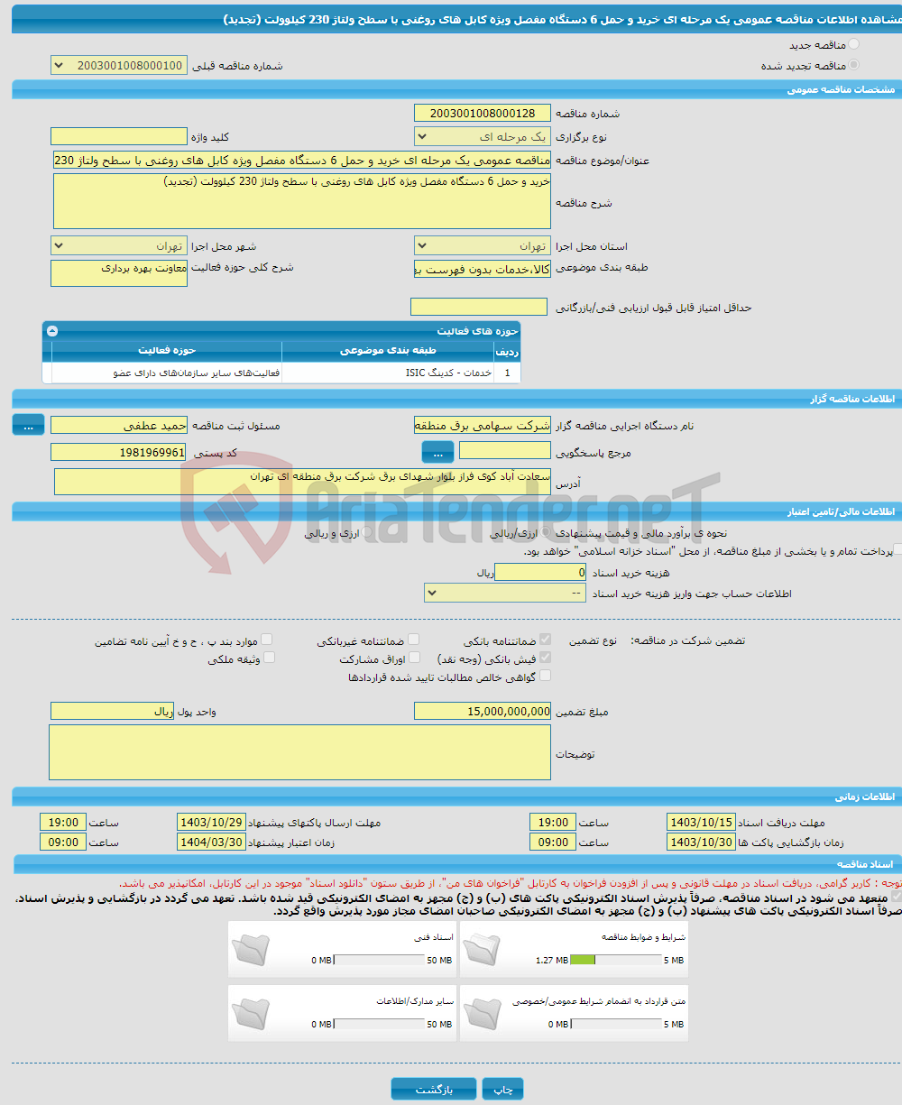 تصویر کوچک آگهی مناقصه عمومی یک مرحله ای خرید و حمل 6 دستگاه مفصل ویژه کابل های روغنی با سطح ولتاژ 230 کیلوولت (تجدید)