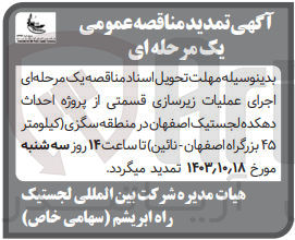 تصویر کوچک آگهی اجرای عملیات زیرسازی قسمتی از پروژه احداث دهکده لجستیک اصفهان در منطقه سگزی 