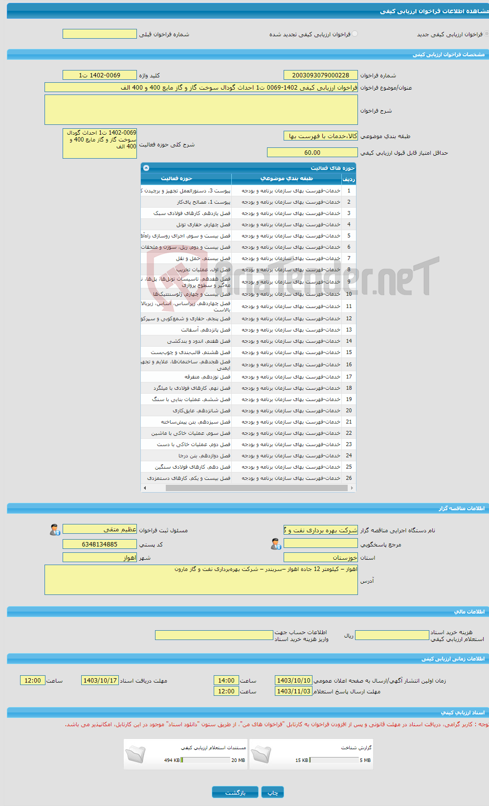 تصویر کوچک آگهی فراخوان ارزیابی کیفی 1402-0069 ت1 احداث گودال سوخت گاز و گاز مایع 400 و 400 الف