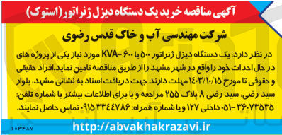 تصویر کوچک آگهی تامین یک دستگاه دیزل ژنراتور 500 یا 600 kva در حال  احداث در شهر مشهد
