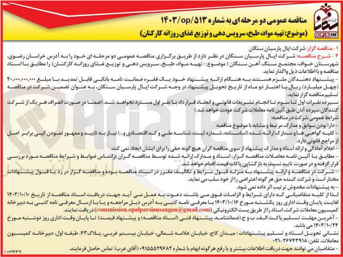 تصویر کوچک آگهی تهیه مواد ،طبخ ،سرویس دهی و توزیع غذای روزانه کارکنان 