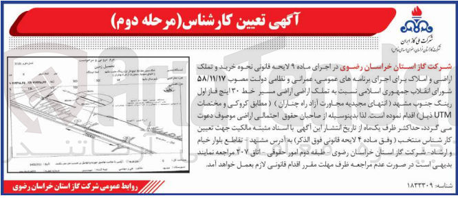 تصویر کوچک آگهی خرید و تملک اراضی و املاک برای اجرای برنامه های عمومی عمرانی و نظامی - تملک اراضی مسیر خط ۳۰ اینچ فاز اول رینگ 