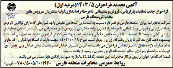 تصویر کوچک آگهی بازاریابی فروش و پشتیبانی تا مرحله راه اندازی اولیه مشتریان سرویس های مخابراتی