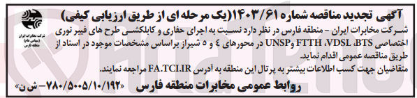 تصویر کوچک آگهی اجرای حفاری و کابلکشی طرح های فیبر نوری شرکت مخابرات ایران اختصاصی FTTH VDSL BTS و UNSP در محورهای ٤ و ٥ شیراز