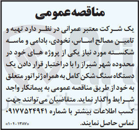 تصویر کوچک آگهی تهیه و تامین مصالح اساس، نخودی، بادامی و ماسه شکسته موردنیاز یکی از پروژه های خود در محدوده شهر شیراز و با در اختیار قرار دادن یک دستگاه سنگ شکن کامل به همراه ژنراتور متعلق به خود