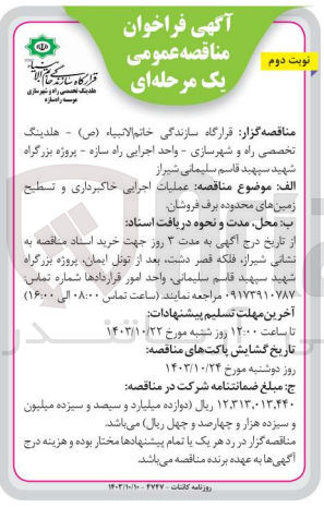 تصویر کوچک آگهی عملیات اجرایی خاکبرداری و تسطیح زمین های محدوده برف فروشان 