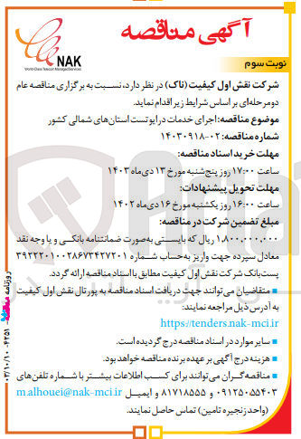 تصویر کوچک آگهی اجرای خدمات درایوتست استان های شمالی کشور 