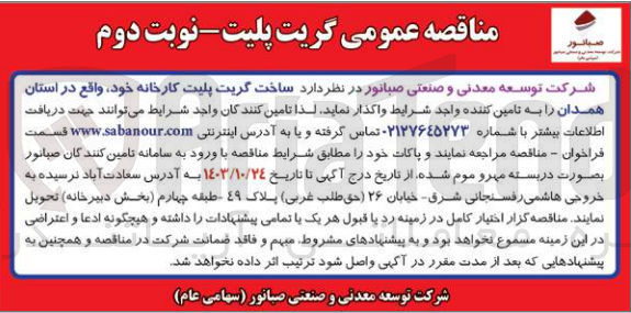تصویر کوچک آگهی ساخت گرید پلیت کارخانه خود واقع در استان همدان 