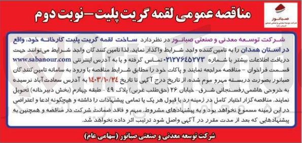 تصویر کوچک آگهی  ساخت لقمه گریت پلیت کارخانه خود 