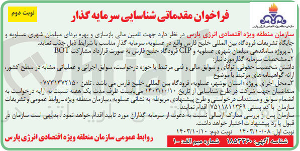 تصویر کوچک آگهی تامین مالی بازسازی و بهره برداری مبلمان شهری عسلویه و جایگاه تشریفات فرودگاه بین المللی خلیج فارس در عسلویه به  صورت  قرارداد مشارکت bot