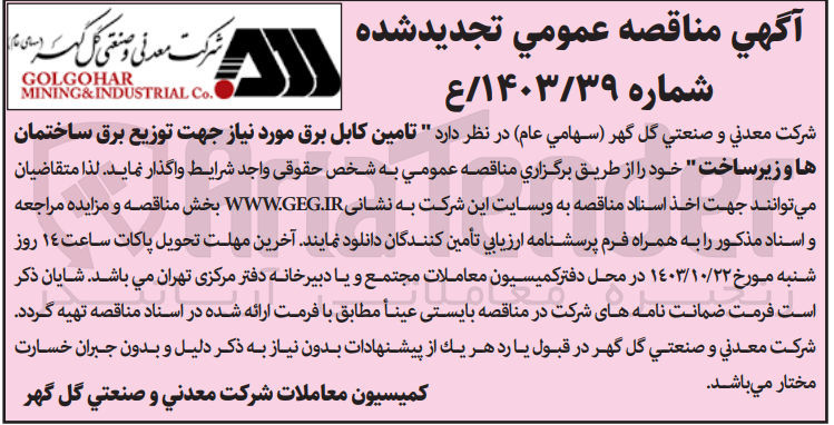 تصویر کوچک آگهی تامین کابل برق موردنیاز جهت توزیع برق ساختمان ها و زیرساخت 