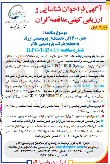 تصویر کوچک آگهی حمل 240 تن کاستیک از پتروشیمی اروند به مجتمع شرکت پتروشیمی ایلام 