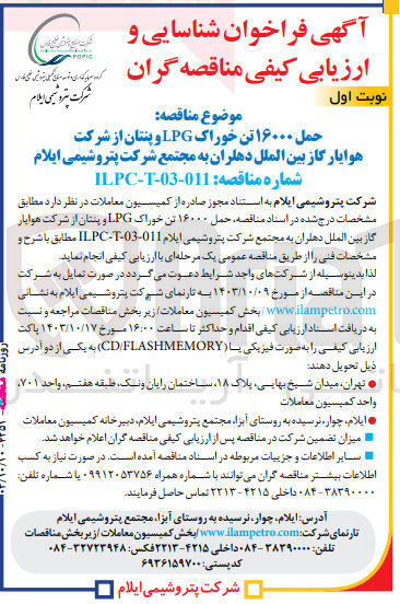 تصویر کوچک آگهی حمل 16000  تن خوراک lpg و پنتان از شرکت هوایار گاز بین الملل دهلران به مجتمع شرکت پتروشیمی ایلام 