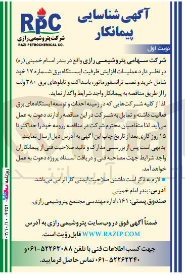 تصویر کوچک آگهی واگذاری عملیات افزایش ظرفیت ایستگاه برق شماره 17 خود شامل خرید و نصب ترانسفورماتور ،باسداکت وتابلوهای برق 380 ولت 