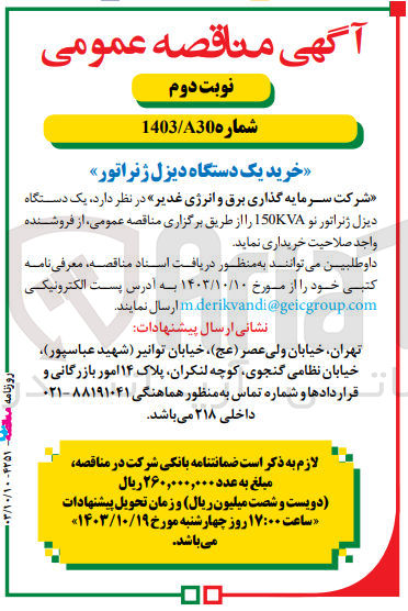 تصویر کوچک آگهی خریداری یک دستگاه دیزل ژنراتور نو 150kva 