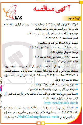 تصویر کوچک آگهی خرید تجهیزات روشنایی و متعلقات 