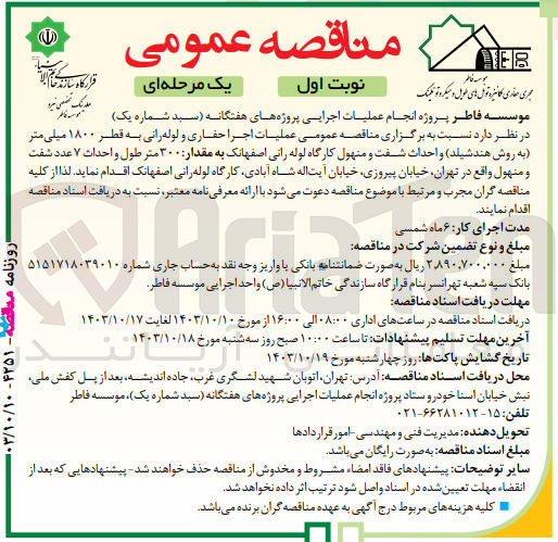 تصویر کوچک آگهی عملیات اجرا حفاری ولوله رانی به قطر 1800 میلیمتر (به روش هندشیلد ) و احداث شفت ومنهول کارگاه لوله رانی اصفهانک به مقدار 300 متر طول و احداث 7 عدد شفت ومنهول در تهران 