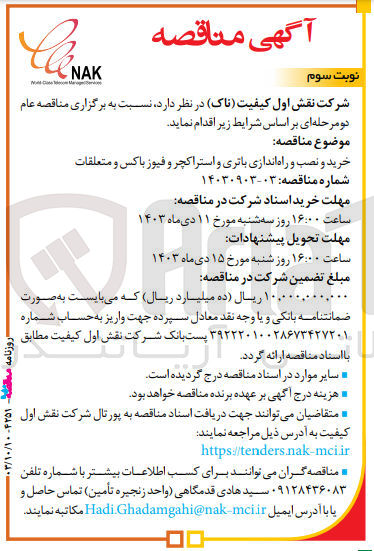 تصویر کوچک آگهی خرید و نصب و راه اندازی ،باتری ،استراکچر فیوز باکس و متعلقات