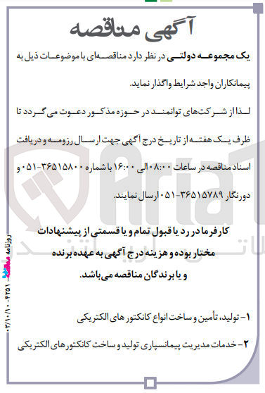 تصویر کوچک آگهی خدمات مدیریت پیمانسپاری تولید و ساخت کانکتورهای الکتریکی
