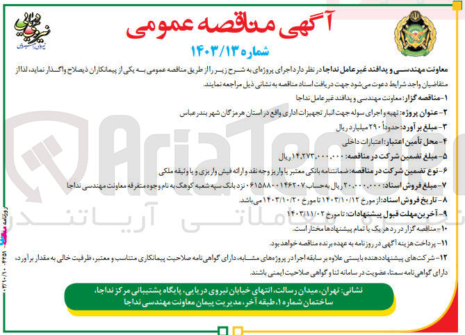 تصویر کوچک آگهی تهیه واجرای سوله جهت انبار تجهیزات اداری واقع در استان هرمزگان  شهر بندرعباس 