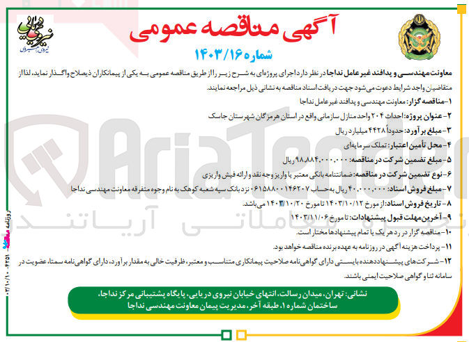 تصویر کوچک آگهی  احداث ۲۰۴ واحد منازل سازمانی واقع در استان هرمزگان شهرستان جاسک 