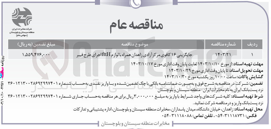 تصویر کوچک آگهی جایگزینی 16 کافوی مرکز آزادی زاهدان همراه با لوازم ftth اجرای طرح فیبر 