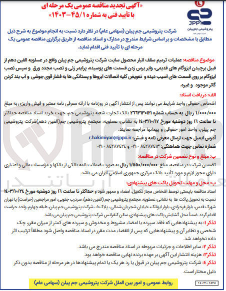 تصویر کوچک آگهی عملیات ترمیم سقف انبار محصول سایت شرکت پتروشیمی جم پیلن واقع در عسلویه از قبیل برچیدن ایزوگام های قدیمی ،وایر برس زدن قسمت های پوسیده ،پرایمر زنی و نصب مجدد ورق و سپس نصب ایزوگام بر روی قسمت های آسیب دیده و..