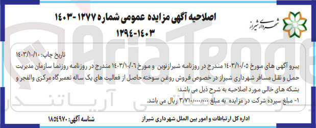 تصویر کوچک آگهی فروش روغن سوخته حاصل از فعالیت های یک ساله تعمیرگاه مرکزی والفجر و بشکه های خالی 