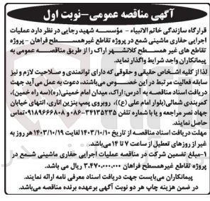 تصویر کوچک آگهی واگذاری اجرای حفاری ماشینی شمع در پروژه تقاطع غیرهمسطح فراهان پروژه تقاطع های غیرهمسطح کلانشهر اراک
