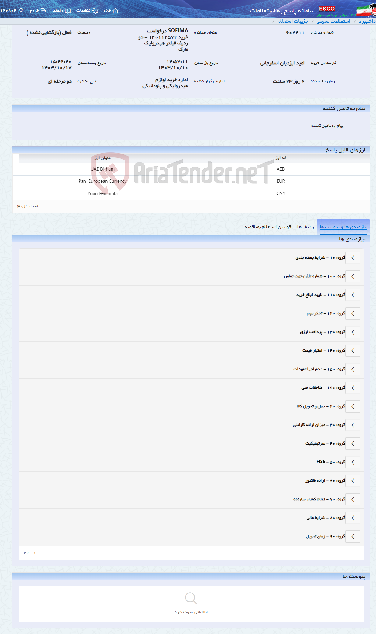 تصویر کوچک آگهی SOFIMA درخواست خرید 140112572 - دو ردیف فیلتر هیدرولیک مارک