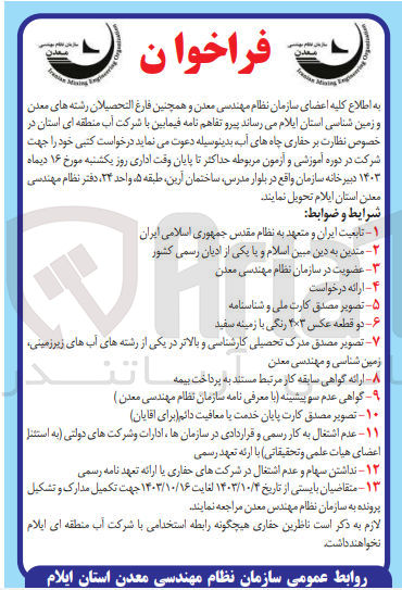 تصویر کوچک آگهی  در خصوص نظارت بر حفاری چاه های آب جهت شرکت در دوره آموزشی و آزمون مربوطه 