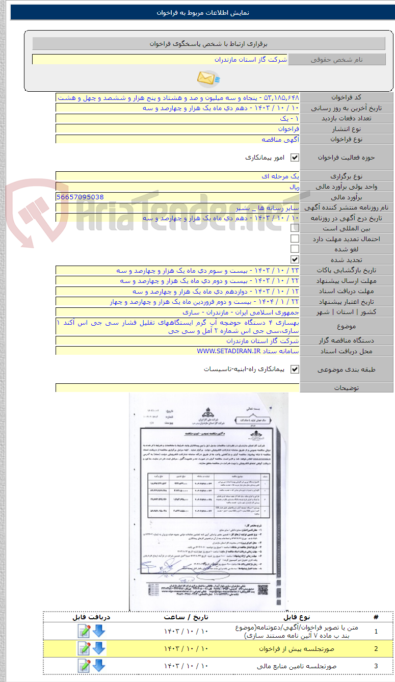 تصویر کوچک آگهی بهسازی ۴ دستگاه حوضچه آب گرم ایستگاههای تقلیل فشار سی جی اس آکند ۱ ساری،سی جی اس شماره ۲ آمل و سی جی
