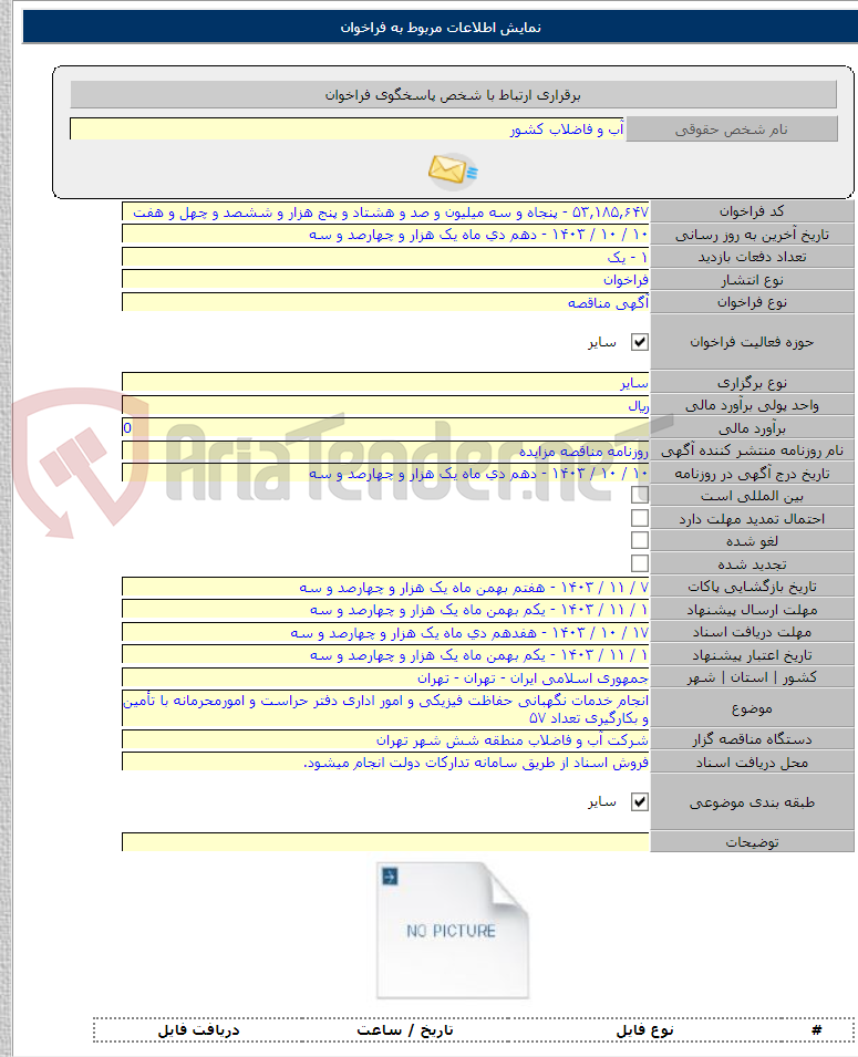 تصویر کوچک آگهی انجام خدمات نگهبانی حفاظت فیزیکی و امور اداری دفتر حراست و امورمحرمانه با تأمین و بکارگیری تعداد ۵۷