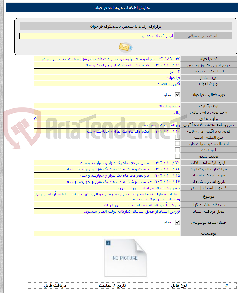 تصویر کوچک آگهی عملیات حفاری ۵ حلقه چاه عمیق به روش دورانی، تهیه و نصب لوله، آزمایش پمپاژ وخدمات ویدیومتری در محدود