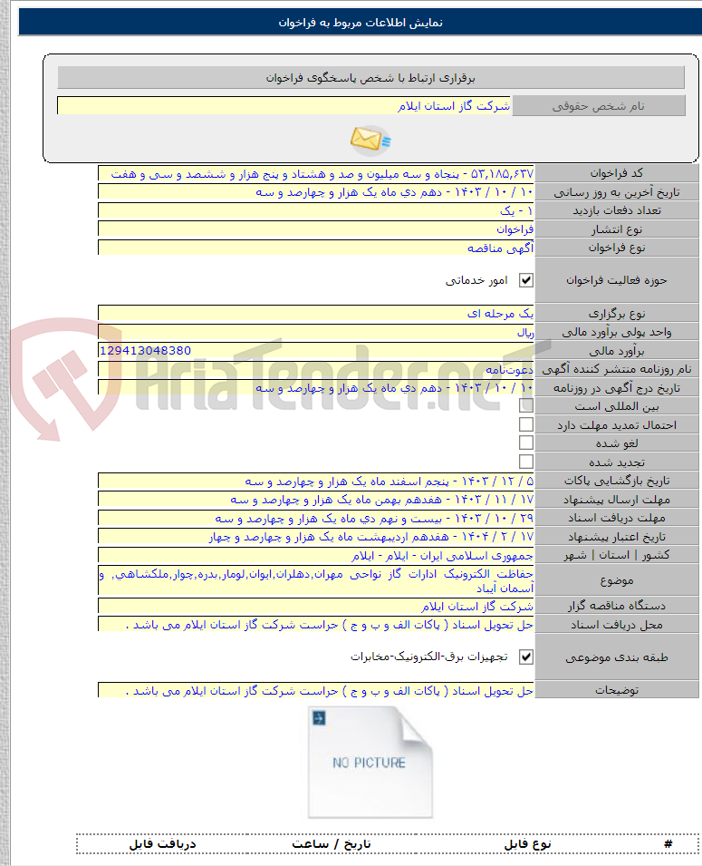 تصویر کوچک آگهی حفاظت الکترونیک ادارات گاز نواحی مهران٬دهلران٬ایوان٬لومار٬بدره٬چوار٬ملکشاهی٬ و آسمان آیباد