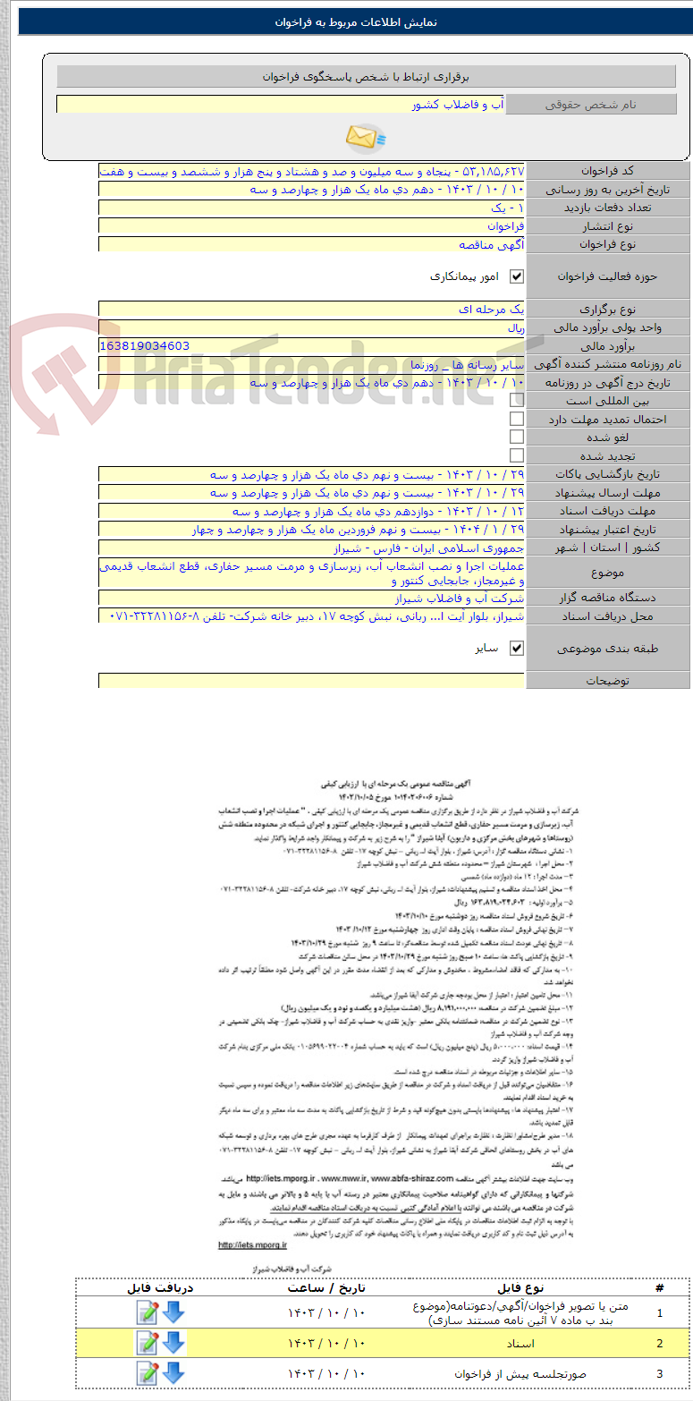 تصویر کوچک آگهی عملیات اجرا و نصب انشعاب آب، زیرسازی و مرمت مسیر حفاری، قطع انشعاب قدیمی و غیرمجاز، جابجایی کنتور و