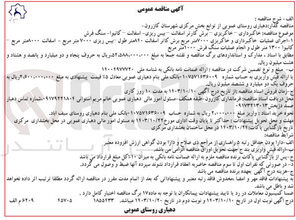 تصویر کوچک آگهی اجرای عملیات خاکبرداری و خاکریزی 7000 مترمربع برش کاتر آسفالت 840 متر طول ،بیس  ریزی 700 متر مربع ،آسفالت 8000 مترمربع ،کانیو 1300 متر طول  انجام عملیات سنگ فرش 1000 مترمربع