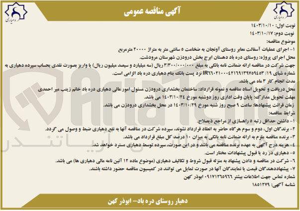 تصویر کوچک آگهی  اجرای عملیات آسفالت معابر روستای آونجان به ضخامت ۵ سانتی متر به متراژ ۲۰۰۰۰ متر مربع