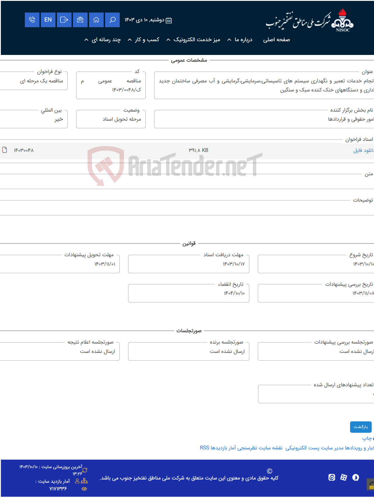 تصویر کوچک آگهی انجام خدمات تعمیر و نگهداری سیستم های تاسیساتی،سرمایشی،گرمایشی و آب مصرفی ساختمان جدید اداری و دستگاههای خنک کننده سبک و سنگین