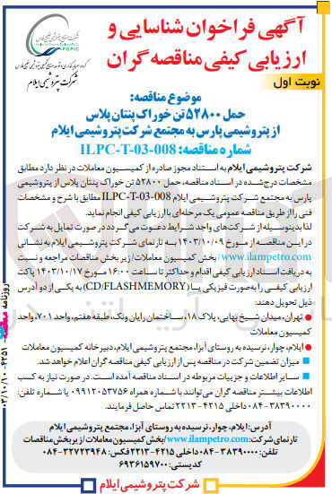 تصویر کوچک آگهی حمل 52800 تن خوراک پنتان پلاس از پتروشیمی پارس به مجتمع شرکت پتروشیمی ایلام 