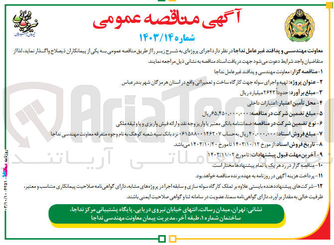 تصویر کوچک آگهی تهیه واجرای سوله جهت کارگاه ساخت و تعمیراتی واقع در استان هرمزگان شهر بندرعباس 