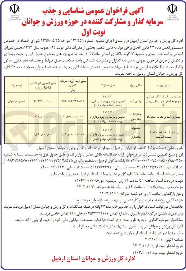 تصویر کوچک آگهی بهسازی و تکمیل اماکن ورزشی مجموعه تختی شهرستان پارس آباد 