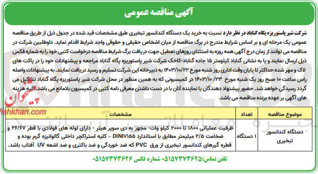 تصویر کوچک آگهی خرید یک دستگاه کندانسور تبخیری 