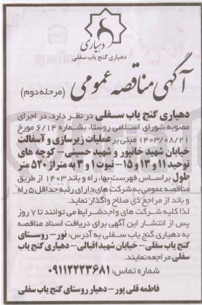 تصویر کوچک آگهی عملیات زیرسازی و آسفالت خیابان شهید خانپور و شهید حسینی- کوچه های توحید ۱۱ و ۱۳ و ۱۵- نبوت ۱ و ۳ به متراژ ۵۲۰ متر طول